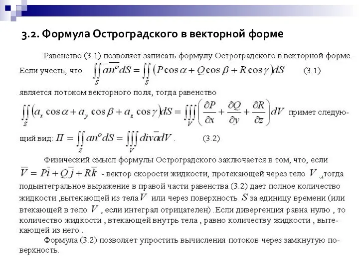 3.2. Формула Остроградского в векторной форме