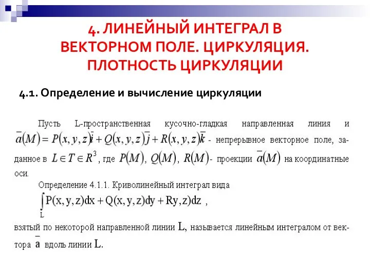 4. ЛИНЕЙНЫЙ ИНТЕГРАЛ В ВЕКТОРНОМ ПОЛЕ. ЦИРКУЛЯЦИЯ. ПЛОТНОСТЬ ЦИРКУЛЯЦИИ 4.1. Определение и вычисление циркуляции