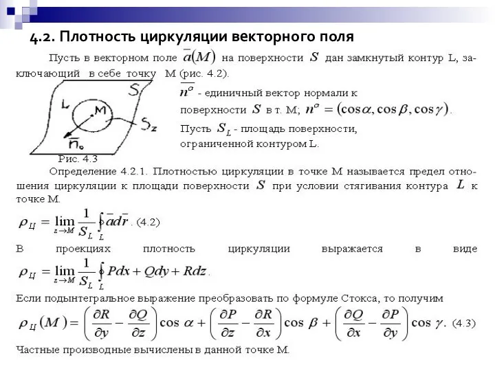 4.2. Плотность циркуляции векторного поля