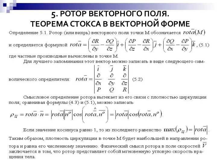 5. РОТОР ВЕКТОРНОГО ПОЛЯ. ТЕОРЕМА СТОКСА В ВЕКТОРНОЙ ФОРМЕ