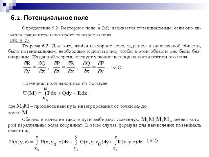 6.2. Потенциальное поле