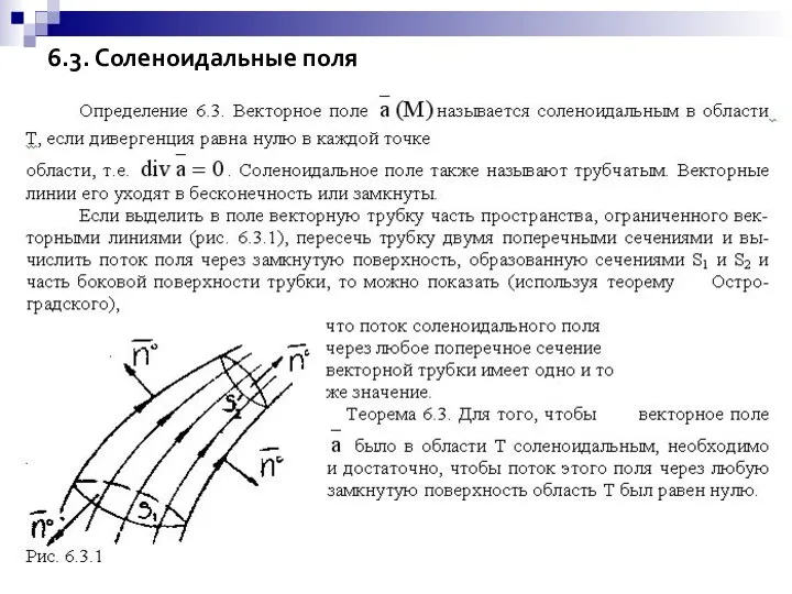 6.3. Соленоидальные поля