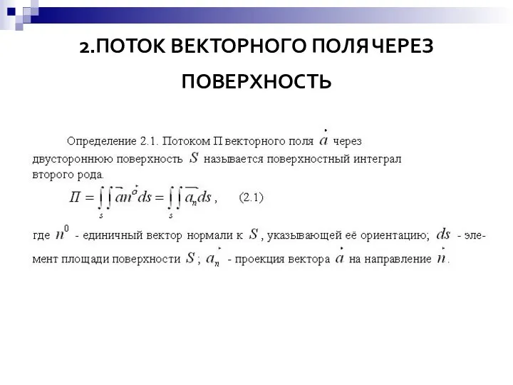 2.ПОТОК ВЕКТОРНОГО ПОЛЯ ЧЕРЕЗ ПОВЕРХНОСТЬ