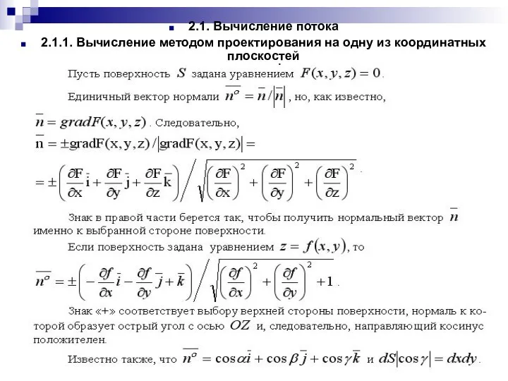 2.1. Вычисление потока 2.1.1. Вычисление методом проектирования на одну из координатных плоскостей