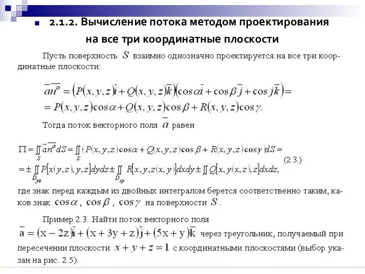 2.1.2. Вычисление потока методом проектирования на все три координатные плоскости