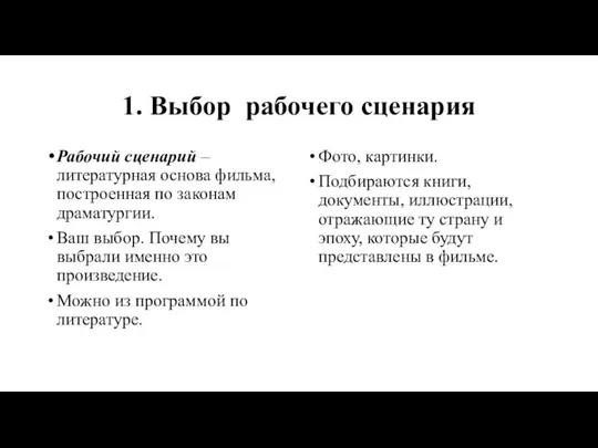 1. Выбор рабочего сценария Рабочий сценарий – литературная основа фильма, построенная по