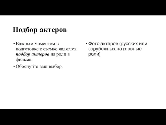 Подбор актеров Важным моментом в подготовке к съемке является подбор актеров на