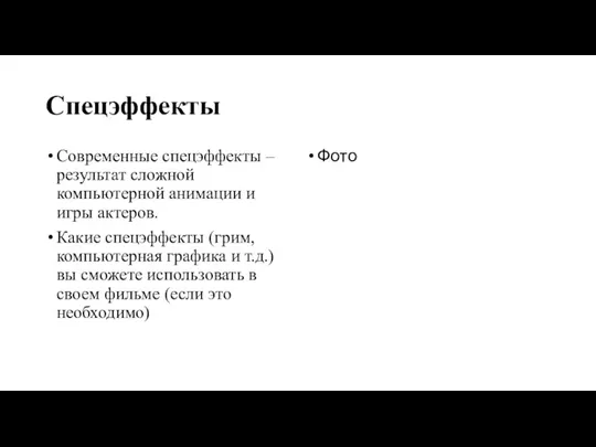 Спецэффекты Современные спецэффекты – результат сложной компьютерной анимации и игры актеров. Какие