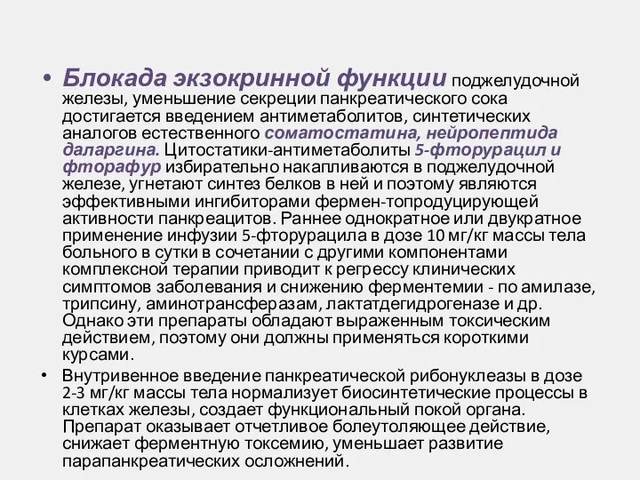 Блокада экзокринной функции поджелудочной железы, уменьшение секреции панкреатического сока достигается введением антиметаболитов,