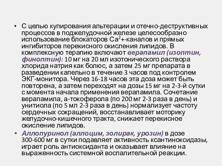 С целью купирования альтерации и отечно-деструктивных процессов в поджелудочной железе целесообразно использование