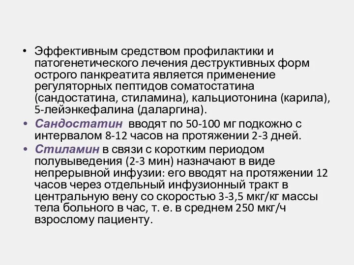 Эффективным средством профилактики и патогенетического лечения деструктивных форм острого панкреатита является применение