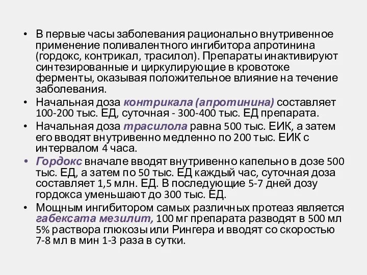 В первые часы заболевания рационально внутривенное применение поливалентного ингибитора апротинина (гордокс, контрикал,