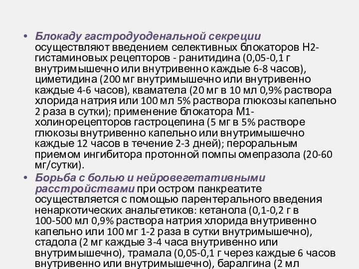 Блокаду гастродуоденальной секреции осуществляют введением селективных блокаторов Н2-гистаминовых рецепторов - ранитидина (0,05-0,1