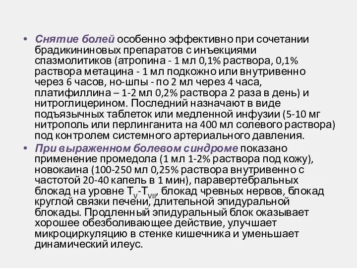 Снятие болей особенно эффективно при сочетании брадикининовых препаратов с инъекциями спазмолитиков (атропина