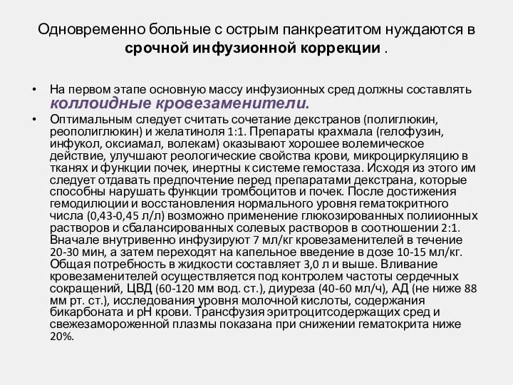 Одновременно больные с острым панкреатитом нуждаются в срочной инфузионной коррекции . На