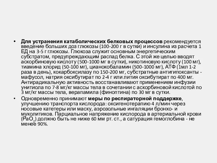 Для устранения катаболических белковых процессов рекомендуется введение больших доз глюкозы (100-200 г