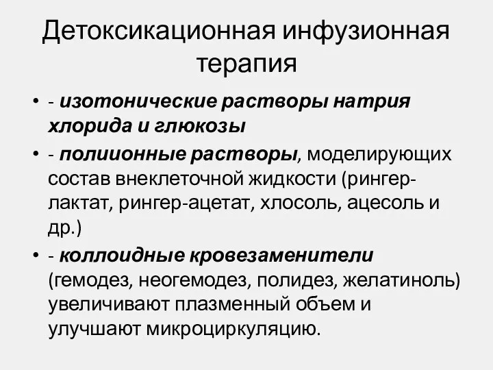 Детоксикационная инфузионная терапия - изотонические растворы натрия хлорида и глюкозы - полиионные