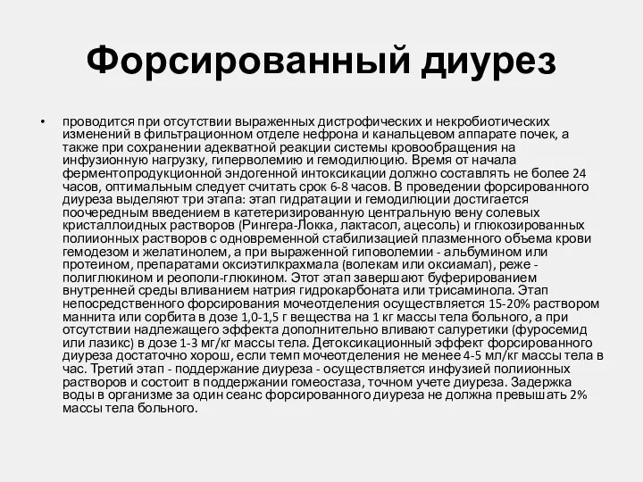 Форсированный диурез проводится при отсутствии выраженных дистрофических и некробиотических изменений в фильтрационном