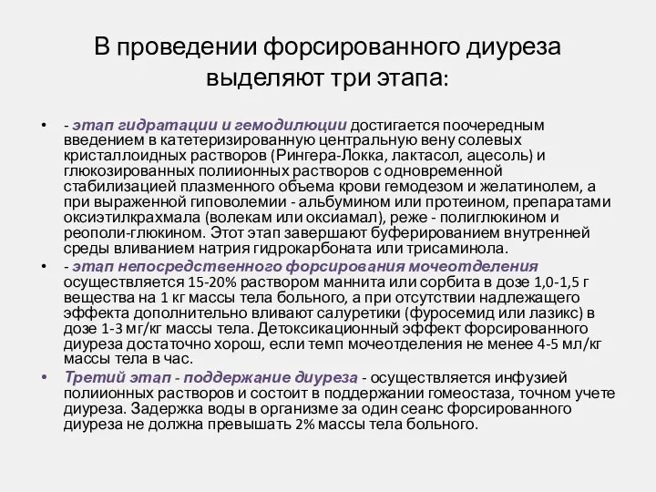 В проведении форсированного диуреза выделяют три этапа: - этап гидратации и гемодилюции