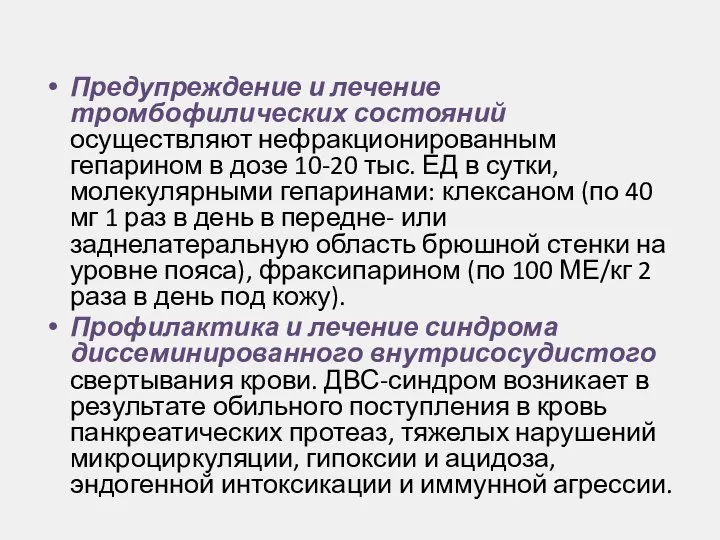 Предупреждение и лечение тромбофилических состояний осуществляют нефракционированным гепарином в дозе 10-20 тыс.