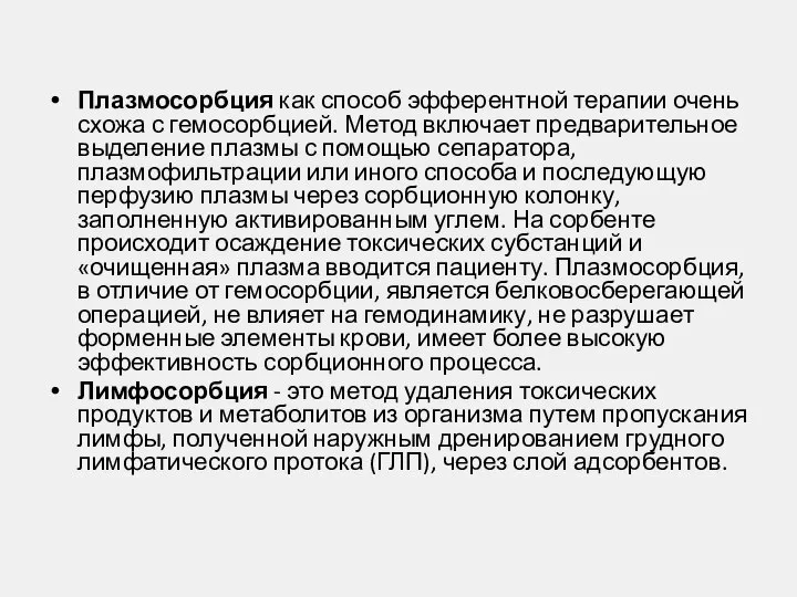 Плазмосорбция как способ эфферентной терапии очень схожа с гемосорбцией. Метод включает предварительное