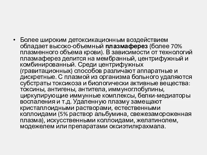 Более широким детоксикационным воздействием обладает высоко-объемный плазмаферез (более 70% плазменного объема крови).