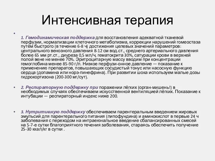 Интенсивная терапия 1. Гемодинамическая поддержка для восстановления адекватной тканевой перфузии, нормализации клеточного