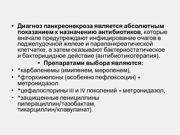 Диагноз панкреонекроза является абсолютным показанием к назначению антибиотиков, которые вначале предупреждают инфицирование