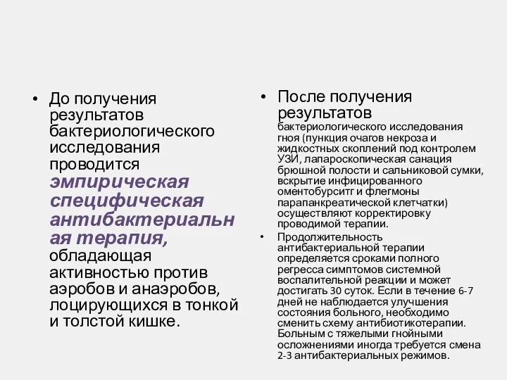 До получения результатов бактериологического исследования проводится эмпирическая специфическая антибактериальная терапия, обладающая активностью