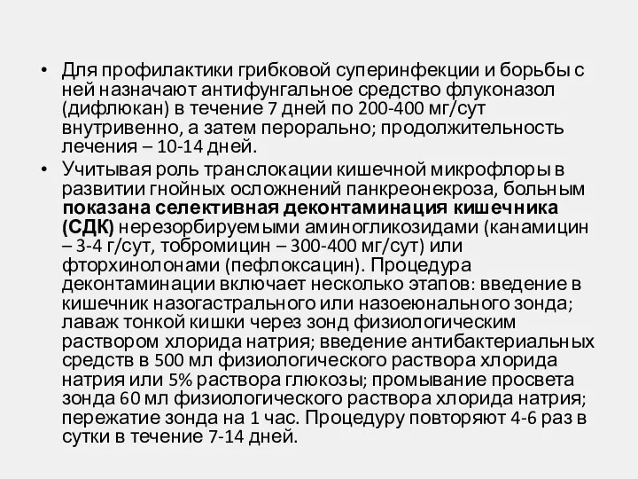 Для профилактики грибковой суперинфекции и борьбы с ней назначают антифунгальное средство флуконазол