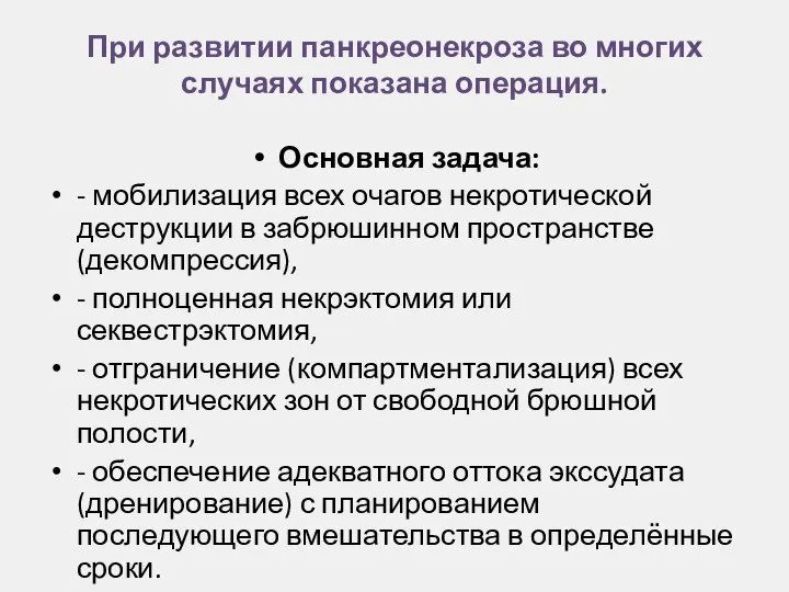 При развитии панкреонекроза во многих случаях показана операция. Основная задача: - мобилизация