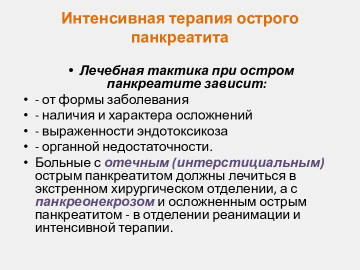 Интенсивная терапия острого панкреатита Лечебная тактика при остром панкреатите зависит: - от