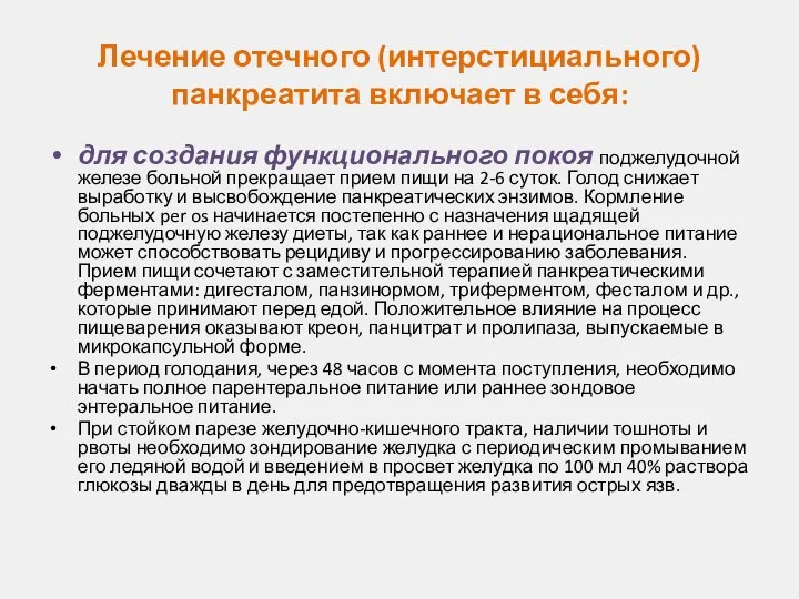 Лечение отечного (интерстициального) панкреатита включает в себя: для создания функционального покоя поджелудочной