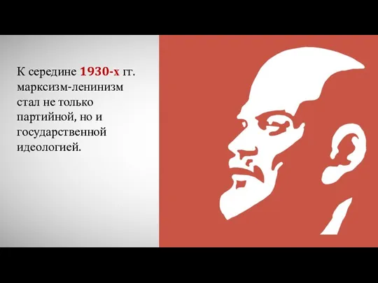 К середине 1930-х гг. марксизм-ленинизм стал не только партийной, но и государственной идеологией.