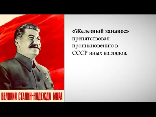 «Железный занавес» препятствовал проникновению в СССР иных взглядов.
