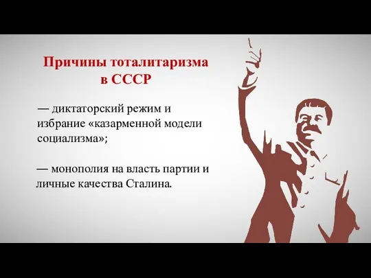 Причины тоталитаризма в СССР — диктаторский режим и избрание «казарменной модели социализма»;