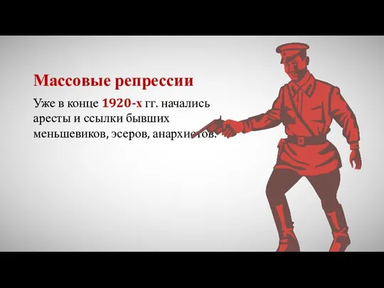 Массовые репрессии Уже в конце 1920-х гг. начались аресты и ссылки бывших меньшевиков, эсеров, анархистов.