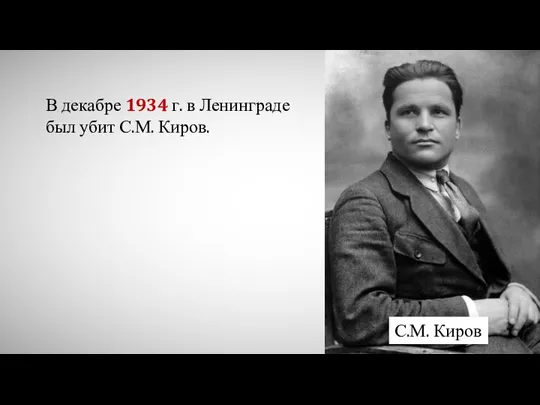 В декабре 1934 г. в Ленинграде был убит С.М. Киров. С.М. Киров