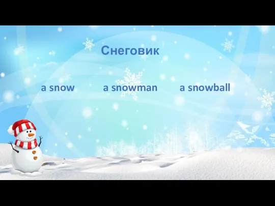Снеговик a snow a snowman a snowball