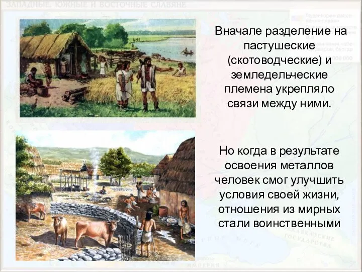 Вначале разделение на пастушеские (скотоводческие) и земледельческие племена укрепляло связи между ними.