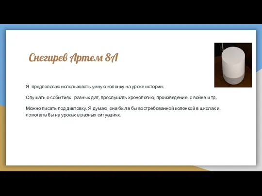 Снегирев Артем 8А Я предполагаю использовать умную колонку на уроке истории. Слушать