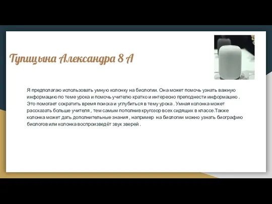 Тупицына Александра 8 А Я предполагаю использовать умную колонку на биологии. Она