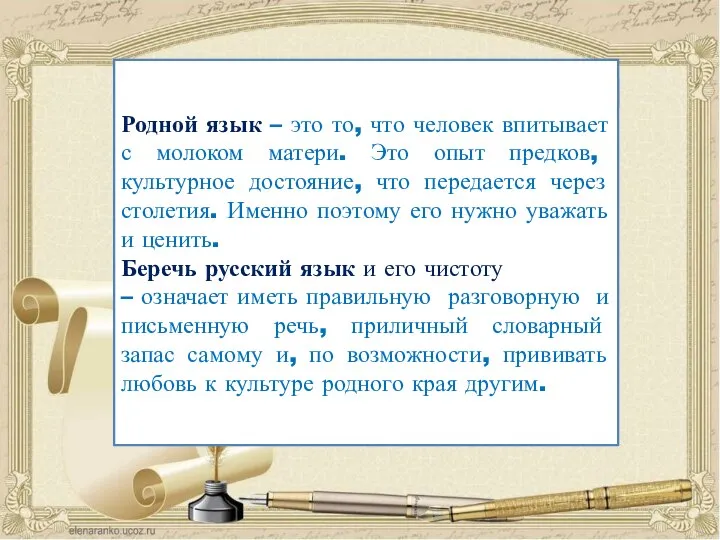 Родной язык – это то, что человек впитывает с молоком матери. Это