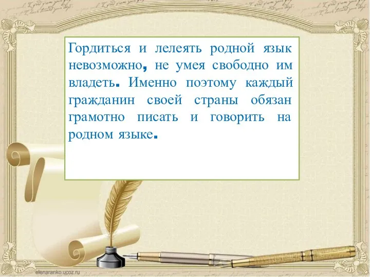 Гордиться и лелеять родной язык невозможно, не умея свободно им владеть. Именно