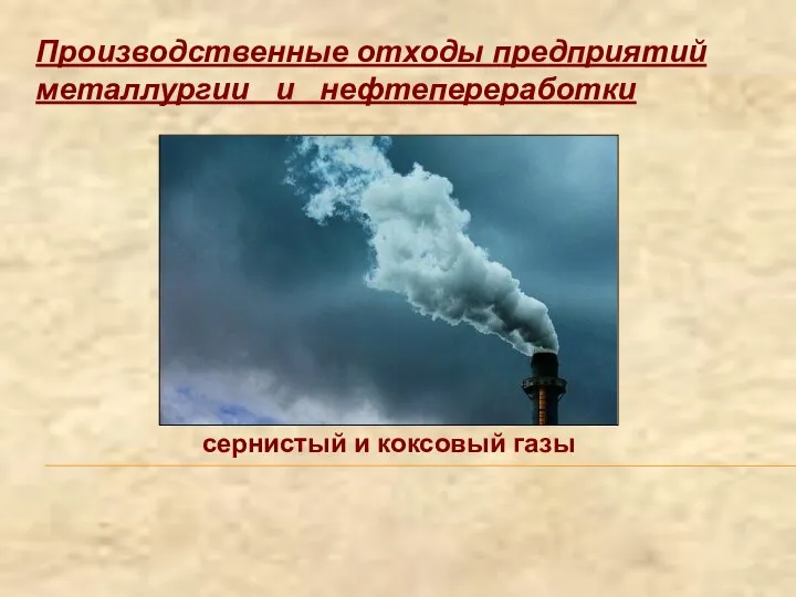 Производственные отходы предприятий металлургии и нефтепереработки сернистый и коксовый газы