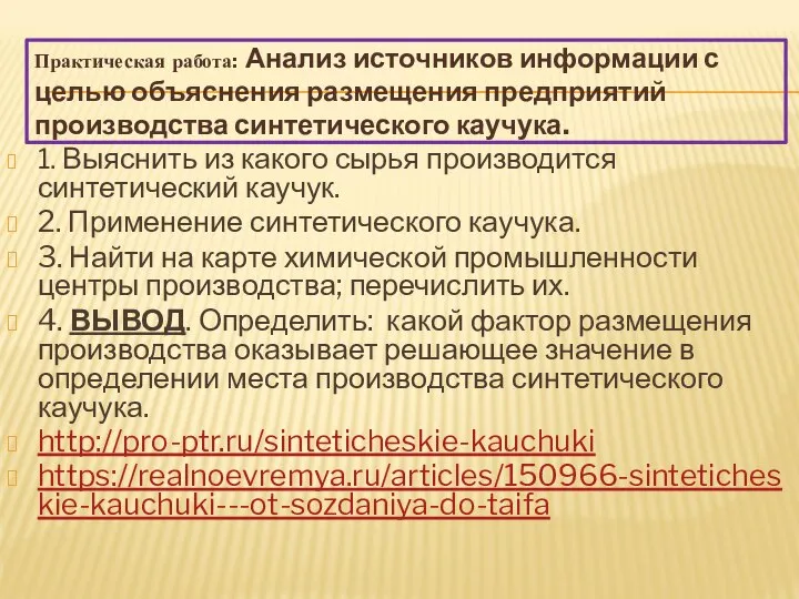 Практическая работа: Анализ источников информации с целью объяснения размещения предприятий производства синтетического