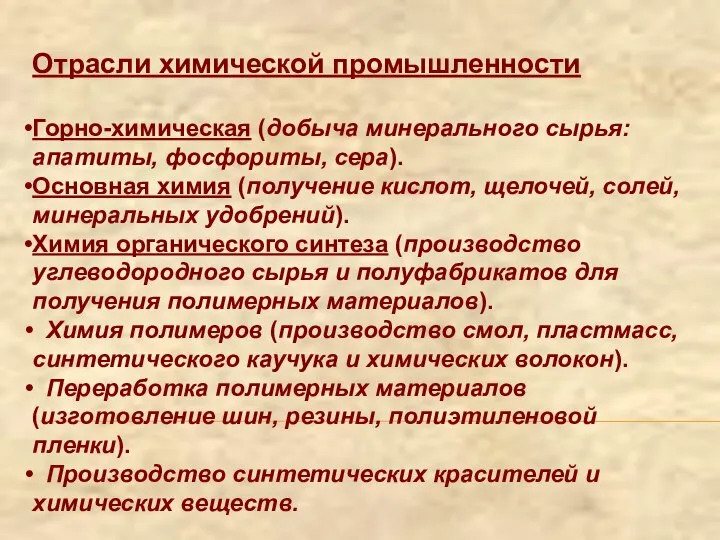 Отрасли химической промышленности Горно-химическая (добыча минерального сырья: апатиты, фосфориты, сера). Основная химия