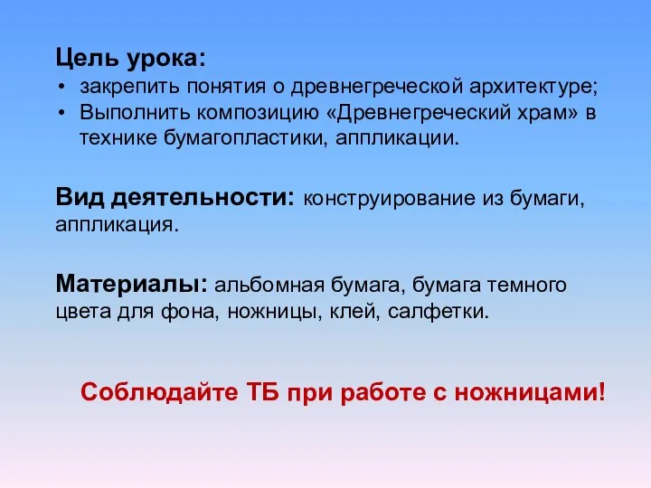 Цель урока: закрепить понятия о древнегреческой архитектуре; Выполнить композицию «Древнегреческий храм» в