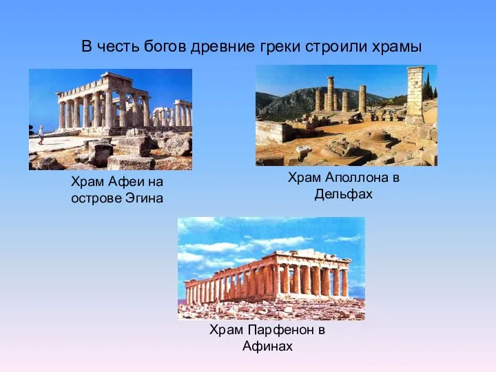 В честь богов древние греки строили храмы Храм Афеи на острове Эгина
