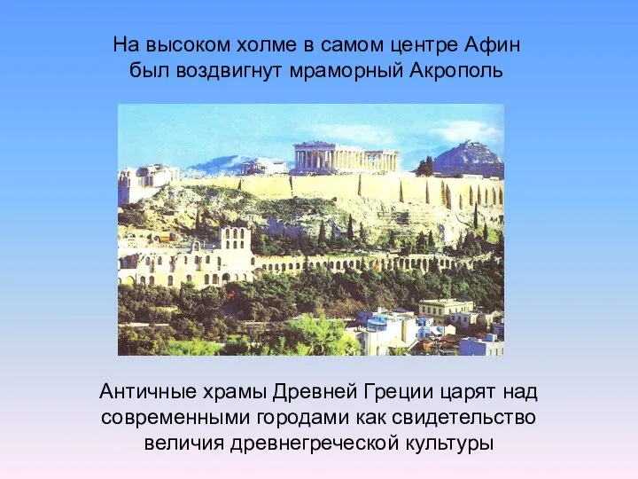 На высоком холме в самом центре Афин был воздвигнут мраморный Акрополь Античные